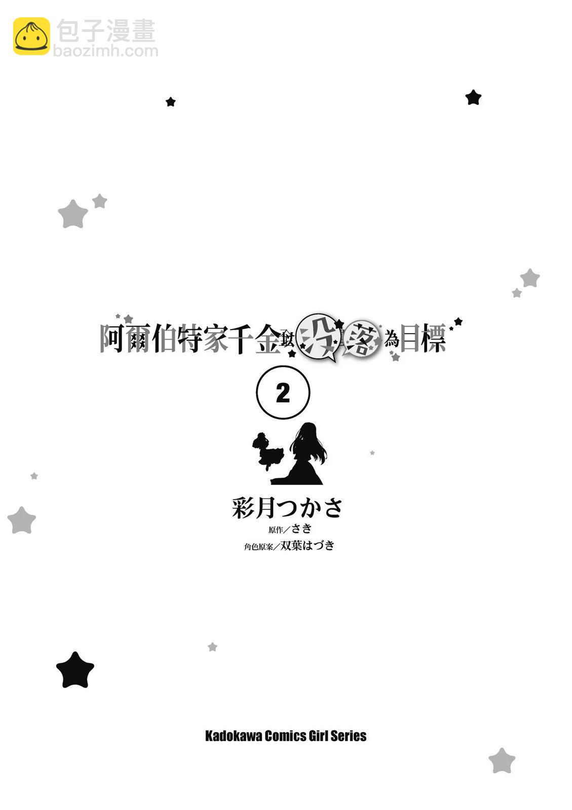 阿爾伯特家的大小姐努力朝着沒落進發 - 第02卷(1/3) - 5