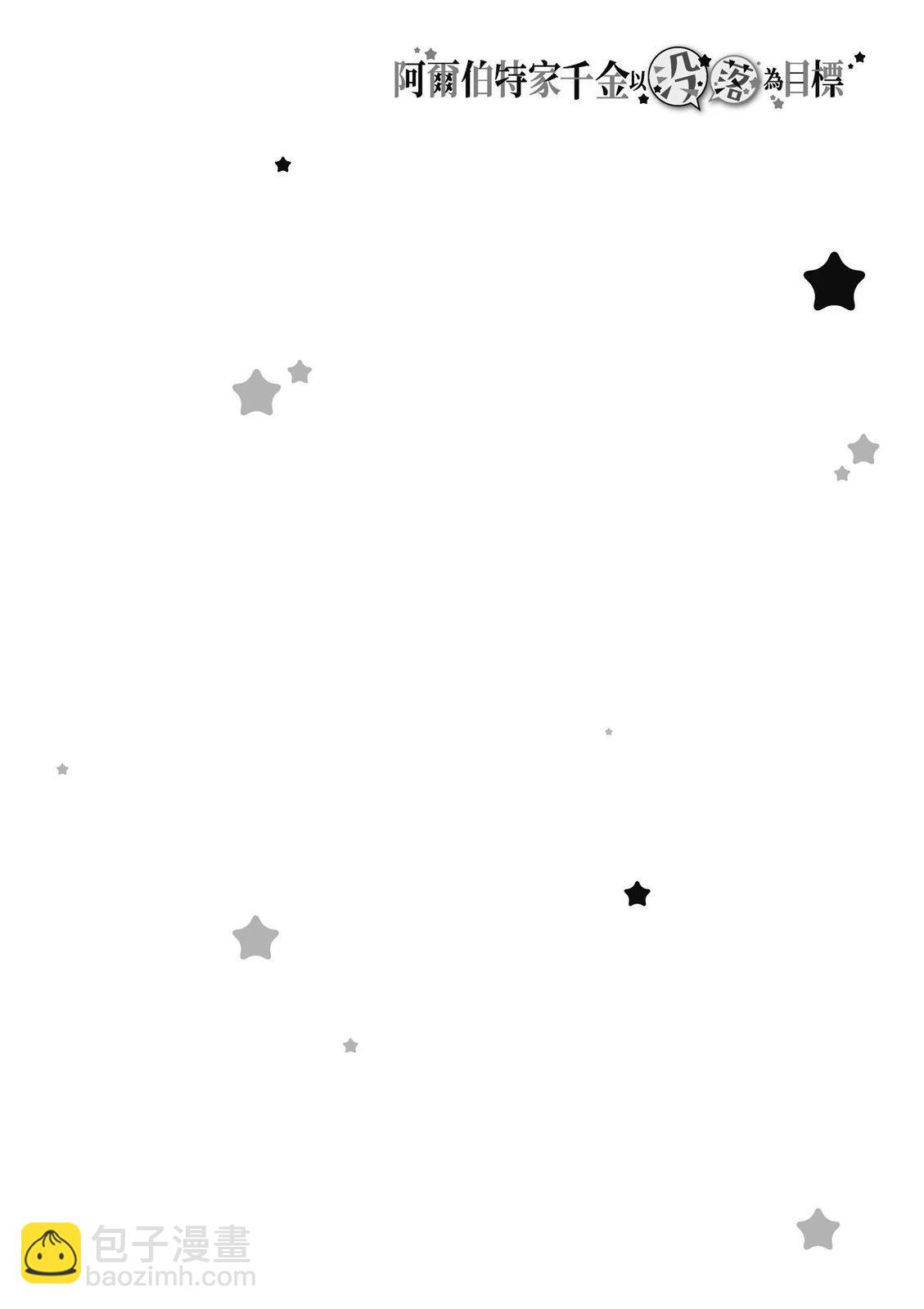 阿爾伯特家的大小姐努力朝着沒落進發 - 第02卷(2/3) - 2