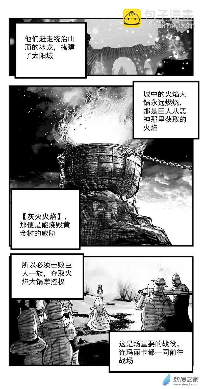 艾尔登法环剧情解析漫画 - 08 火焰大锅，巨人战争 - 1