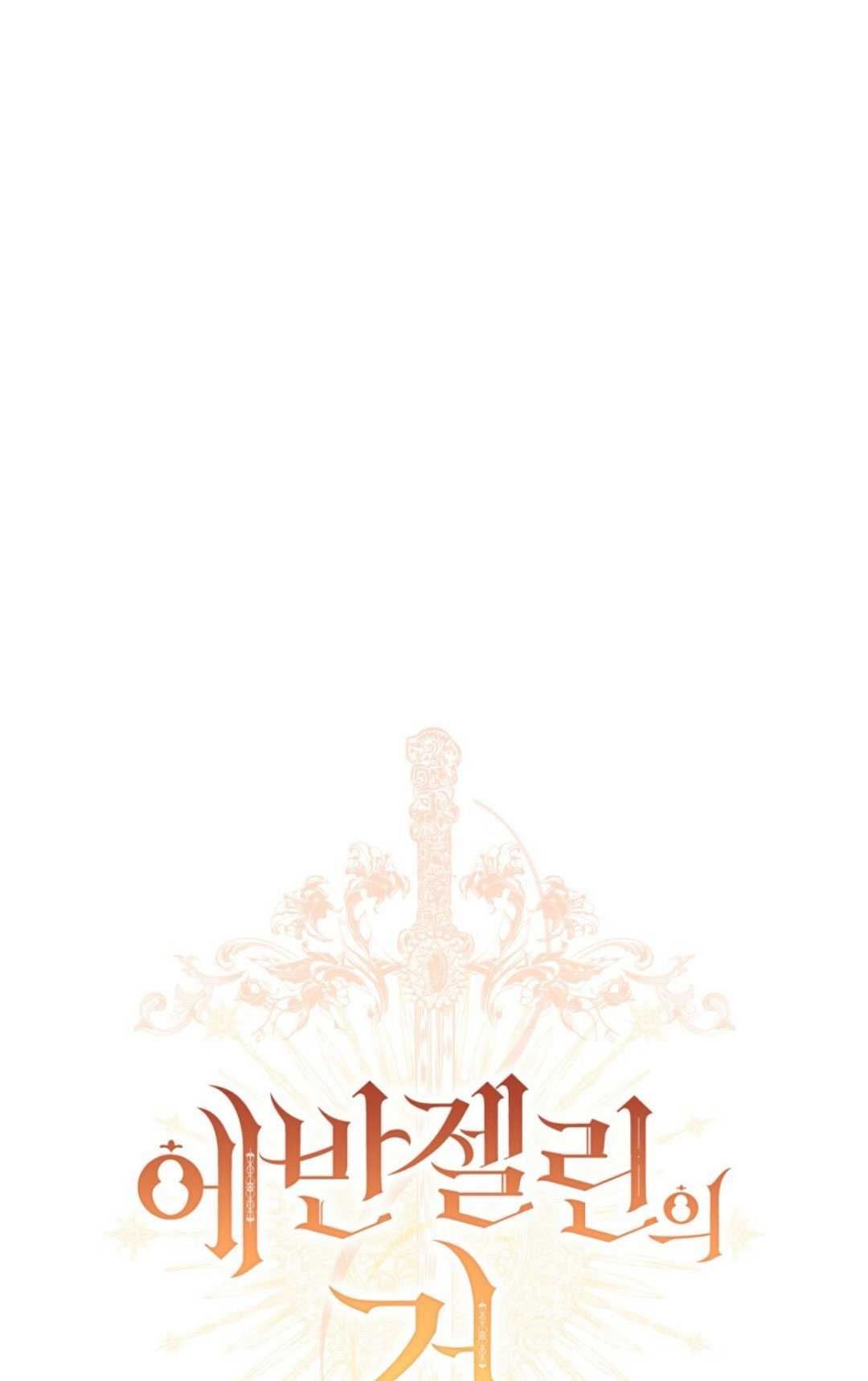 艾凡傑琳的劍 - 第26話(1/3) - 7
