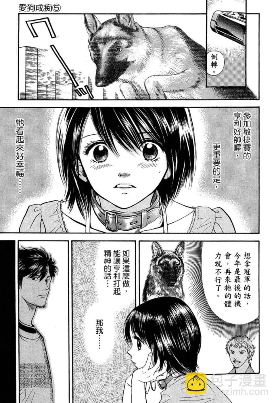 愛狗成癡 - 第05卷(2/5) - 6