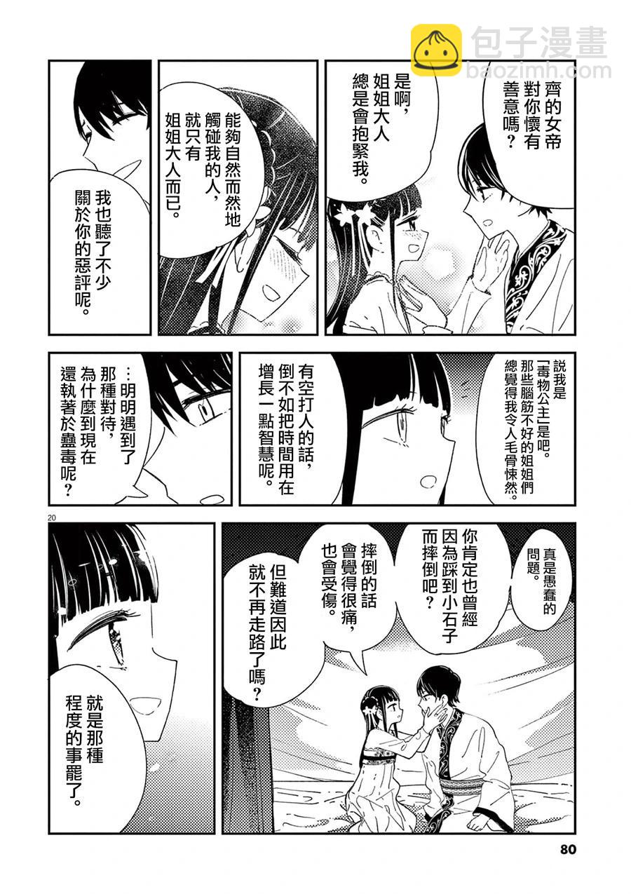 愛好昆蟲的公主結婚記，中華後宮解謎婚姻談 - 第02話 - 2