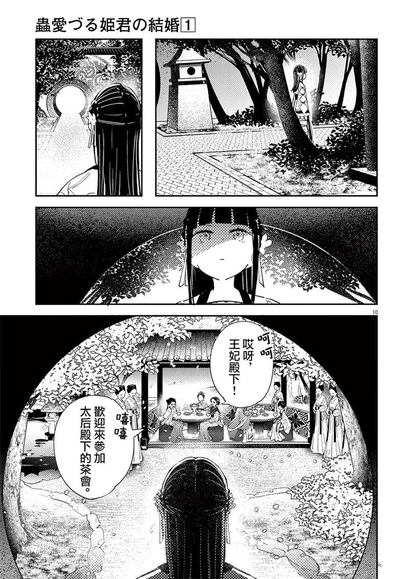 愛好昆蟲的公主結婚記，中華後宮解謎婚姻談 - 第04話 - 1