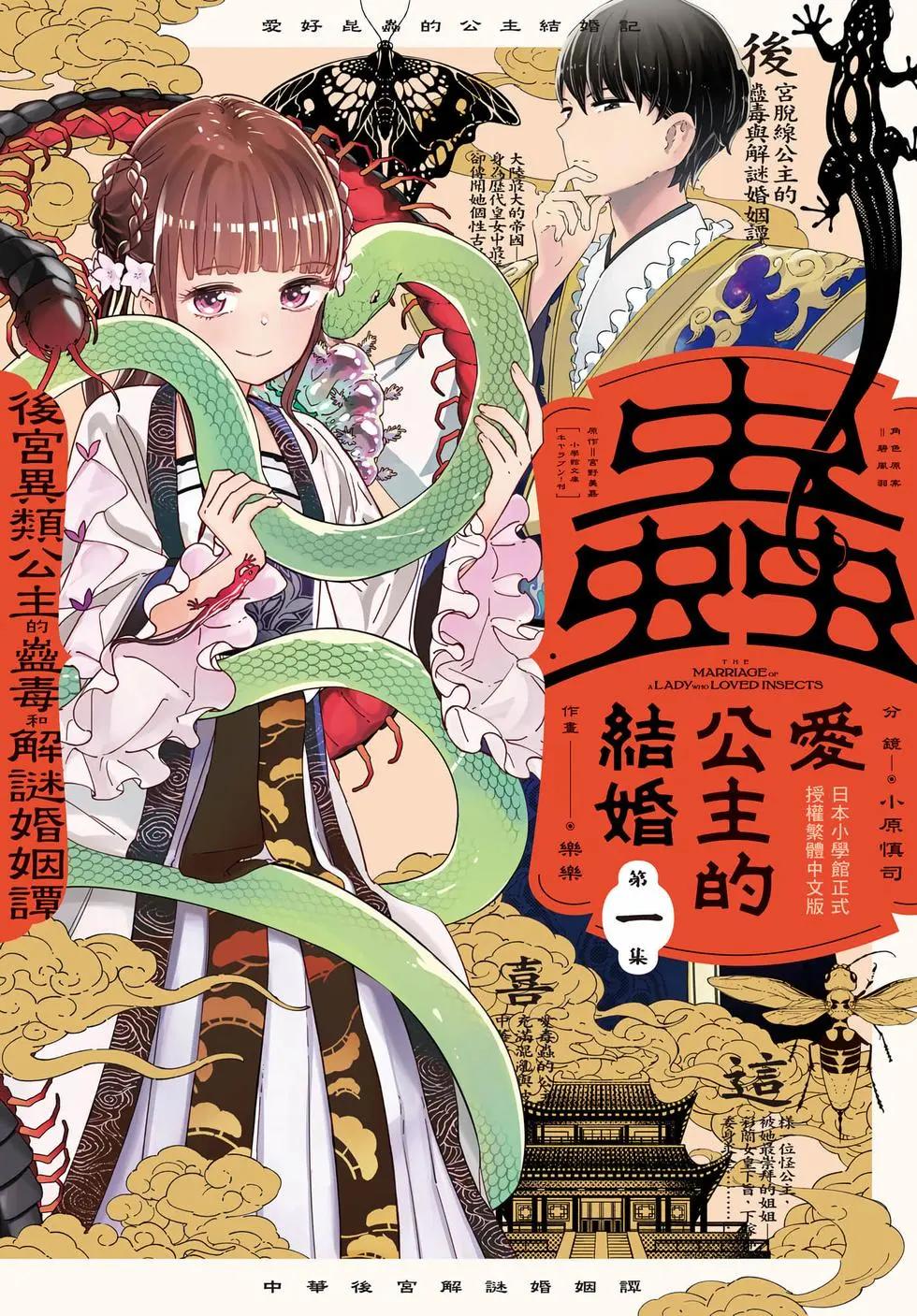 愛好昆蟲的公主結婚記，中華後宮解謎婚姻談 - 第01卷(1/4) - 1