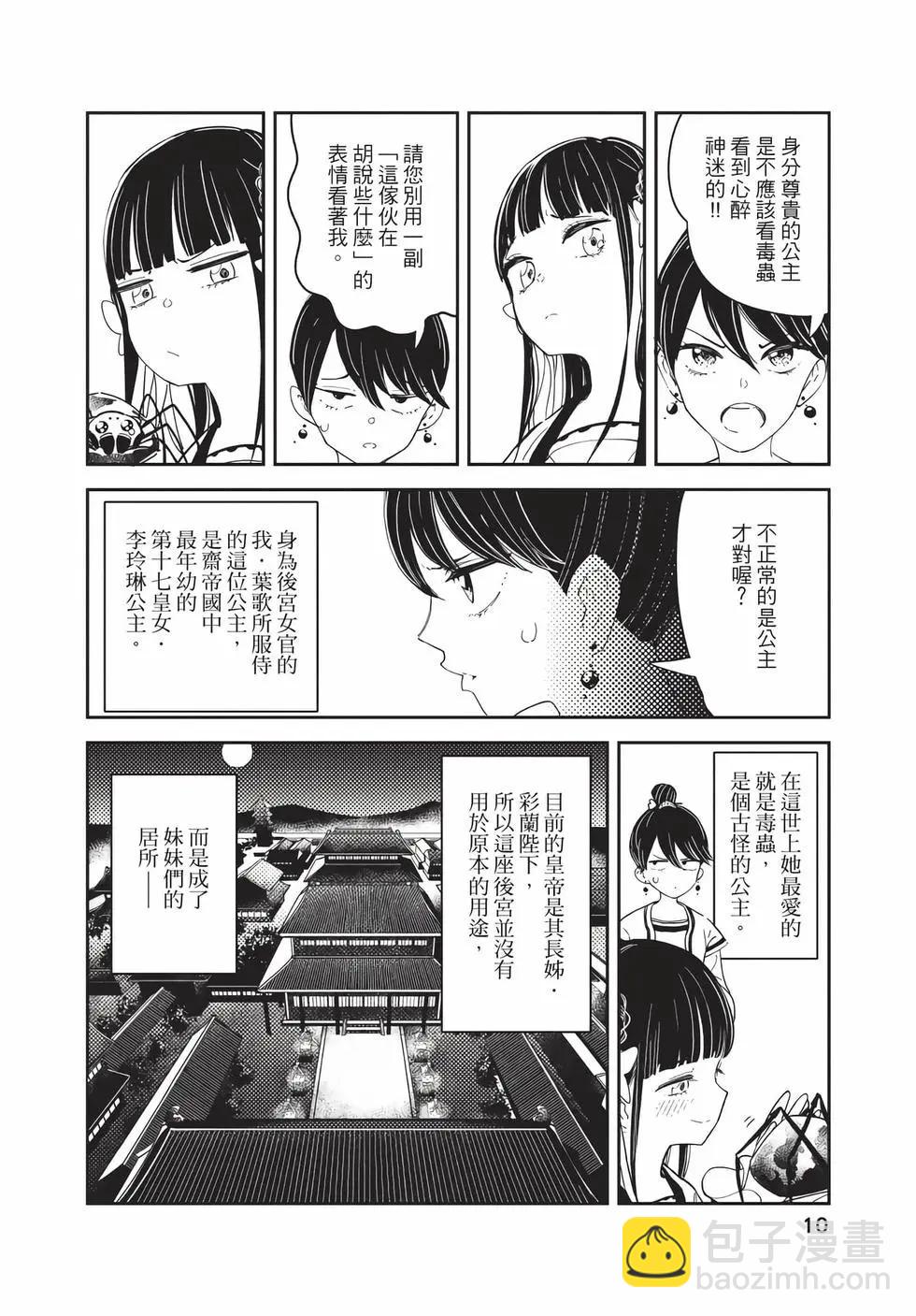 愛好昆蟲的公主結婚記，中華後宮解謎婚姻談 - 第01卷(1/4) - 2