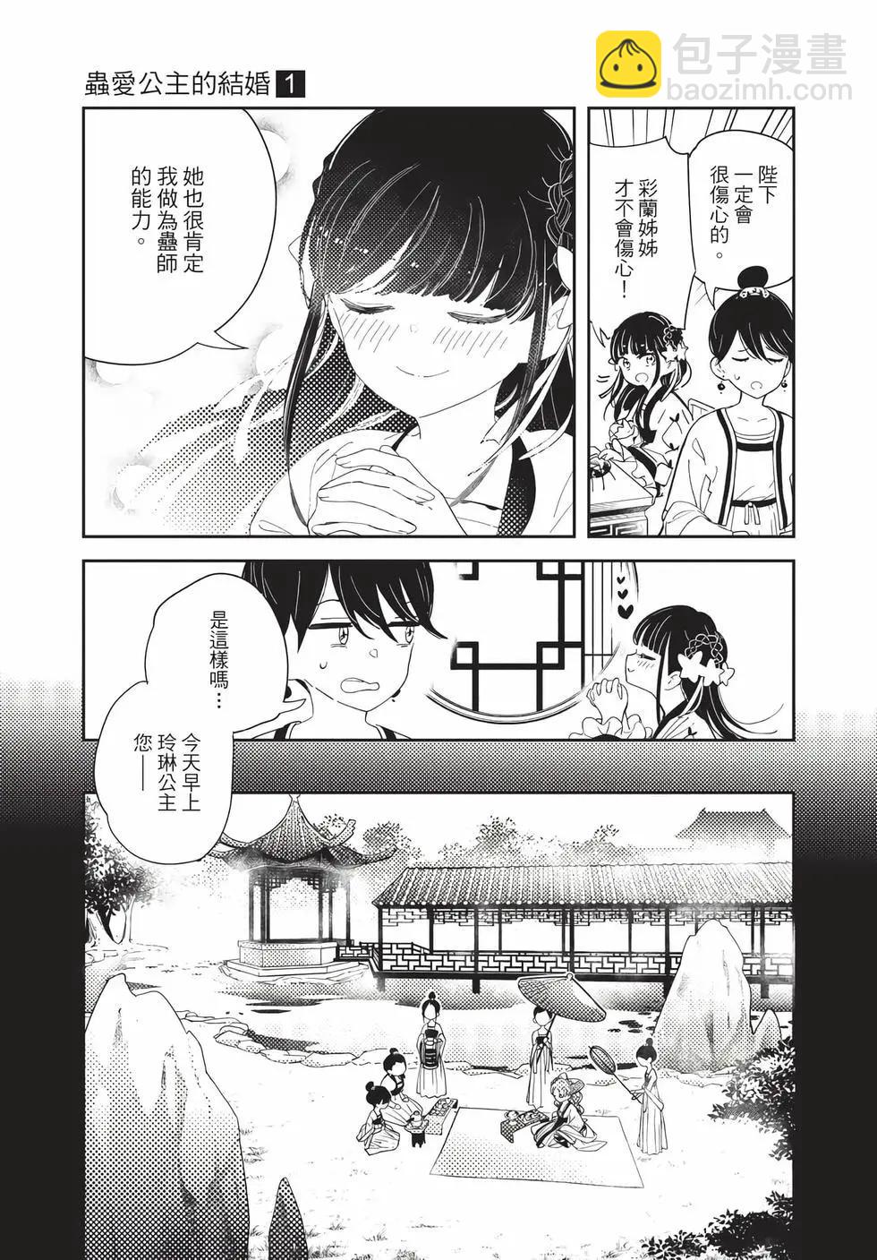 愛好昆蟲的公主結婚記，中華後宮解謎婚姻談 - 第01卷(1/4) - 3