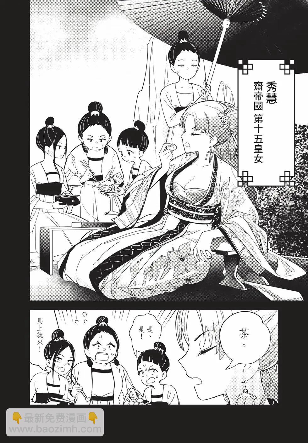 愛好昆蟲的公主結婚記，中華後宮解謎婚姻談 - 第01卷(1/4) - 4