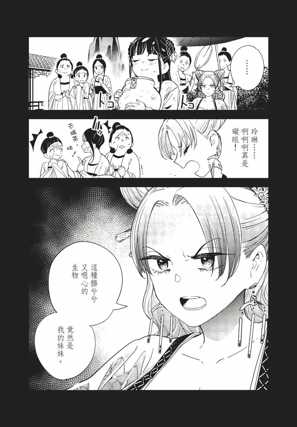 愛好昆蟲的公主結婚記，中華後宮解謎婚姻談 - 第01卷(1/4) - 6