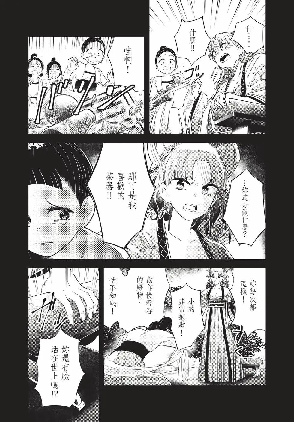 愛好昆蟲的公主結婚記，中華後宮解謎婚姻談 - 第01卷(1/4) - 3