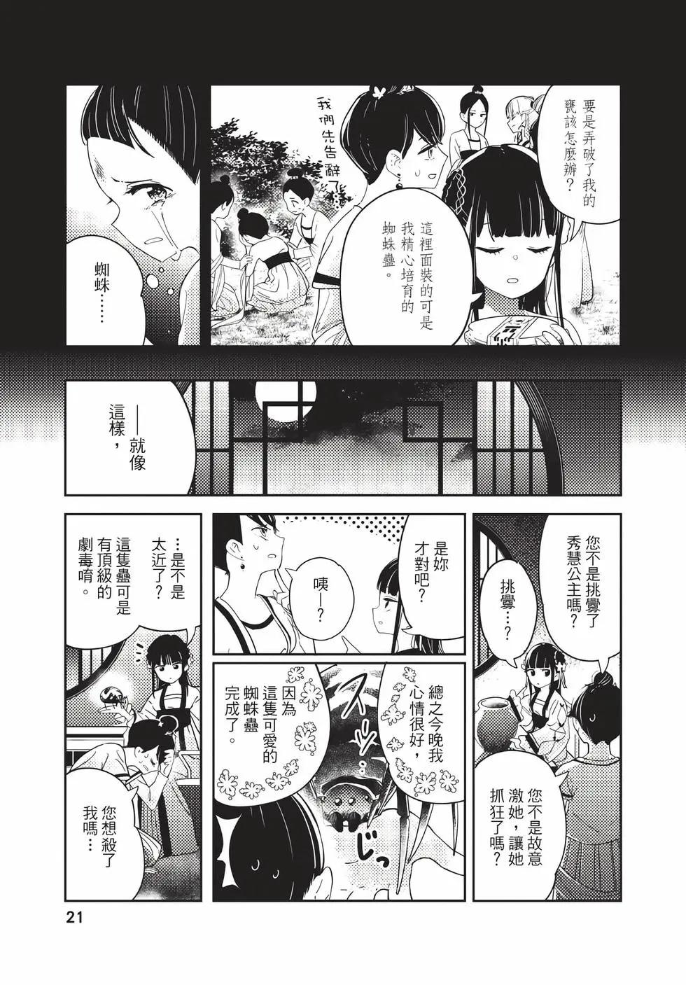 愛好昆蟲的公主結婚記，中華後宮解謎婚姻談 - 第01卷(1/4) - 5