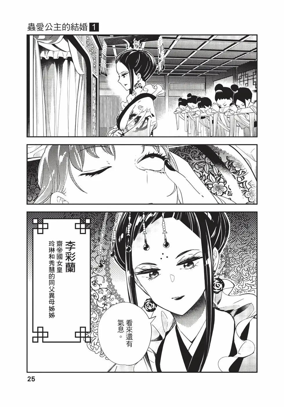愛好昆蟲的公主結婚記，中華後宮解謎婚姻談 - 第01卷(1/4) - 1