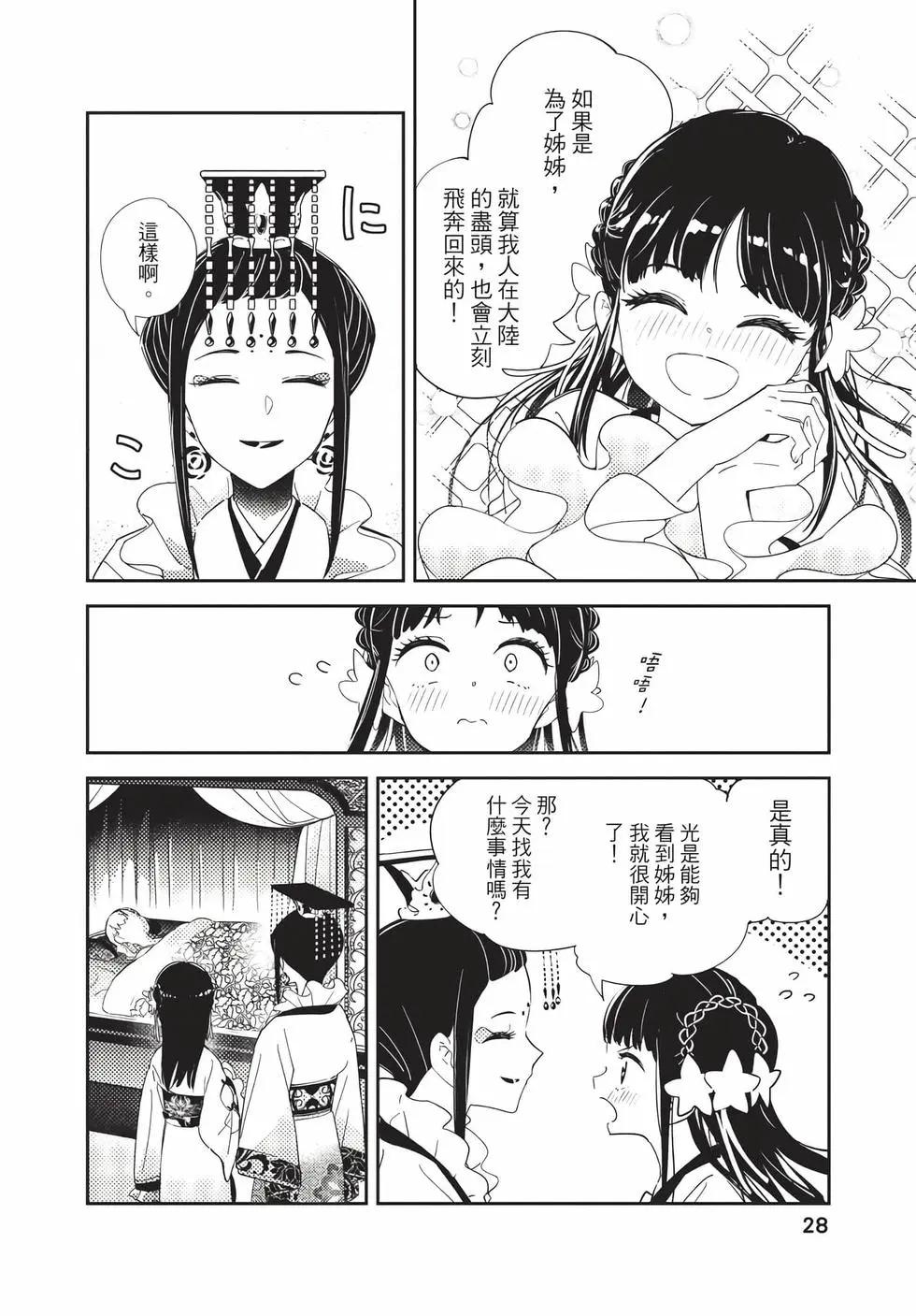 愛好昆蟲的公主結婚記，中華後宮解謎婚姻談 - 第01卷(1/4) - 4