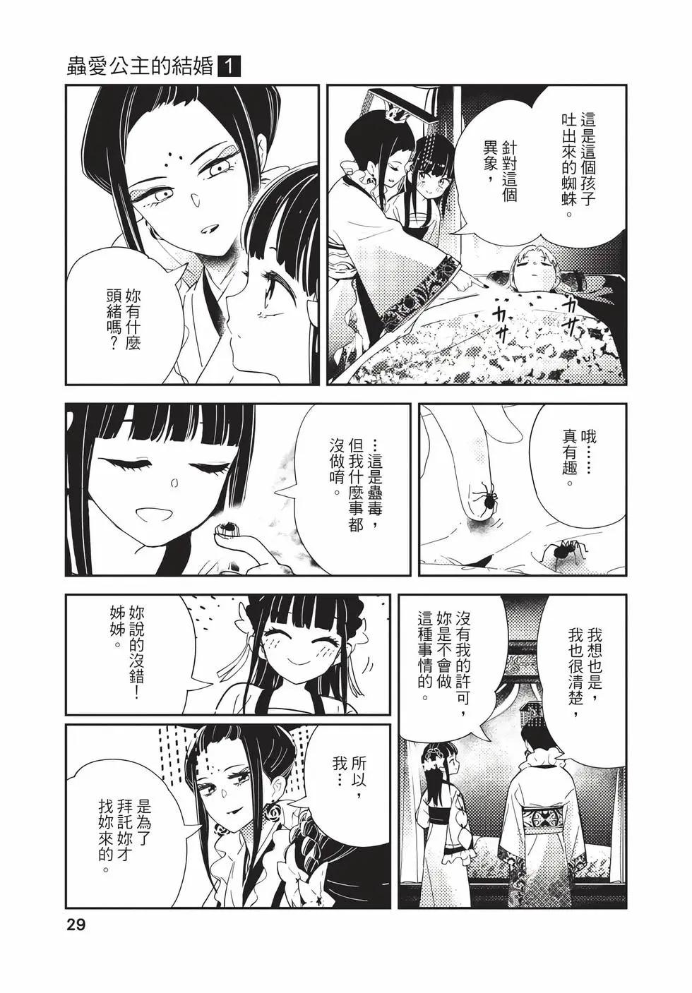 愛好昆蟲的公主結婚記，中華後宮解謎婚姻談 - 第01卷(1/4) - 5