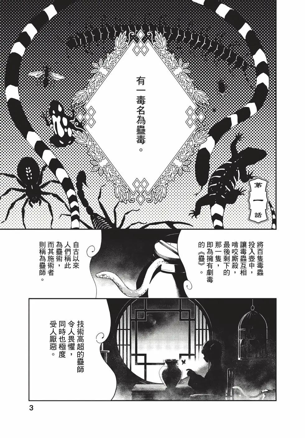 愛好昆蟲的公主結婚記，中華後宮解謎婚姻談 - 第01卷(1/4) - 3