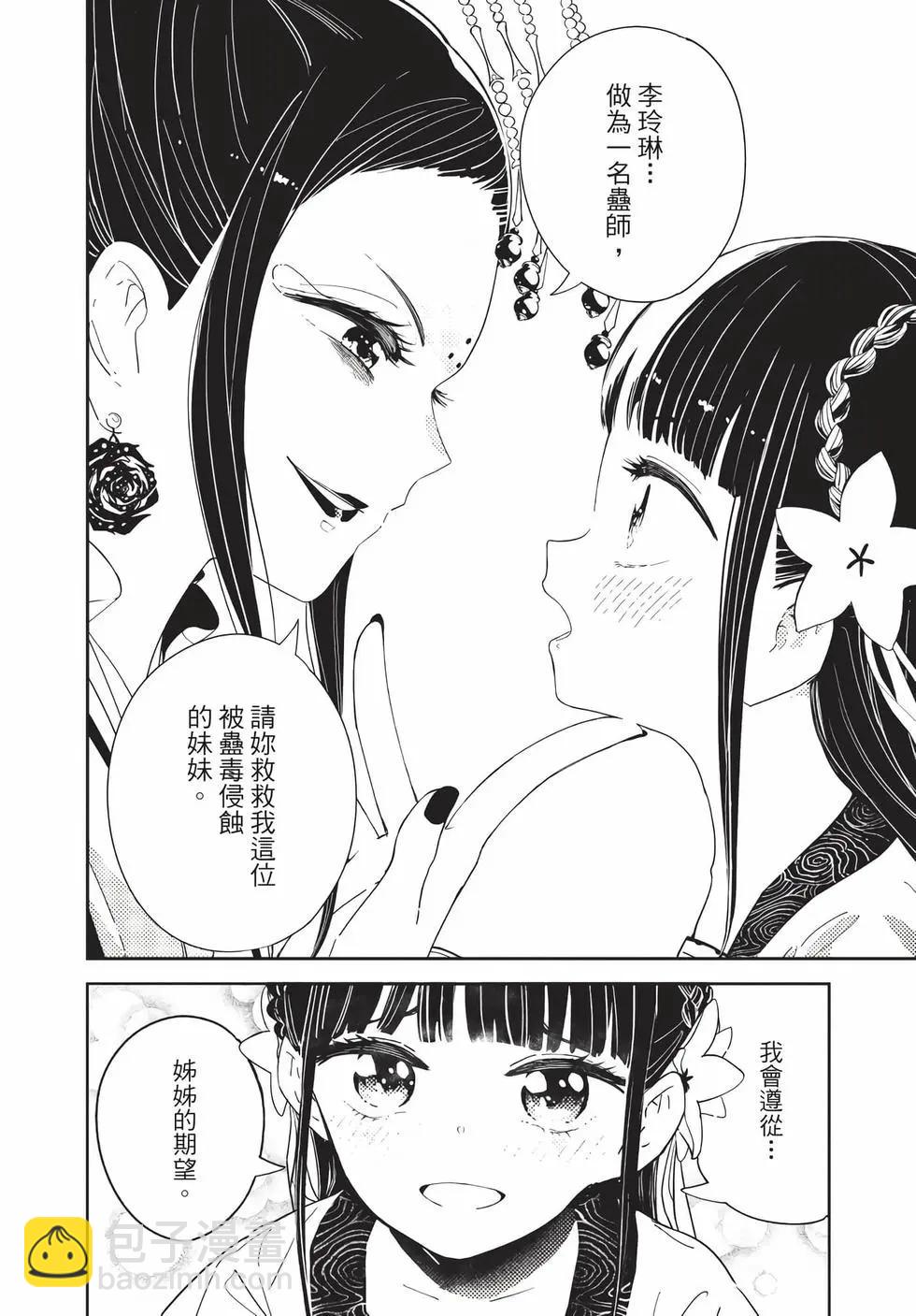 愛好昆蟲的公主結婚記，中華後宮解謎婚姻談 - 第01卷(1/4) - 6