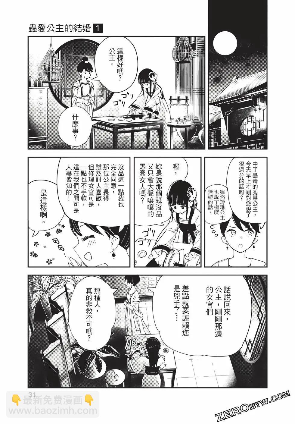 愛好昆蟲的公主結婚記，中華後宮解謎婚姻談 - 第01卷(1/4) - 7