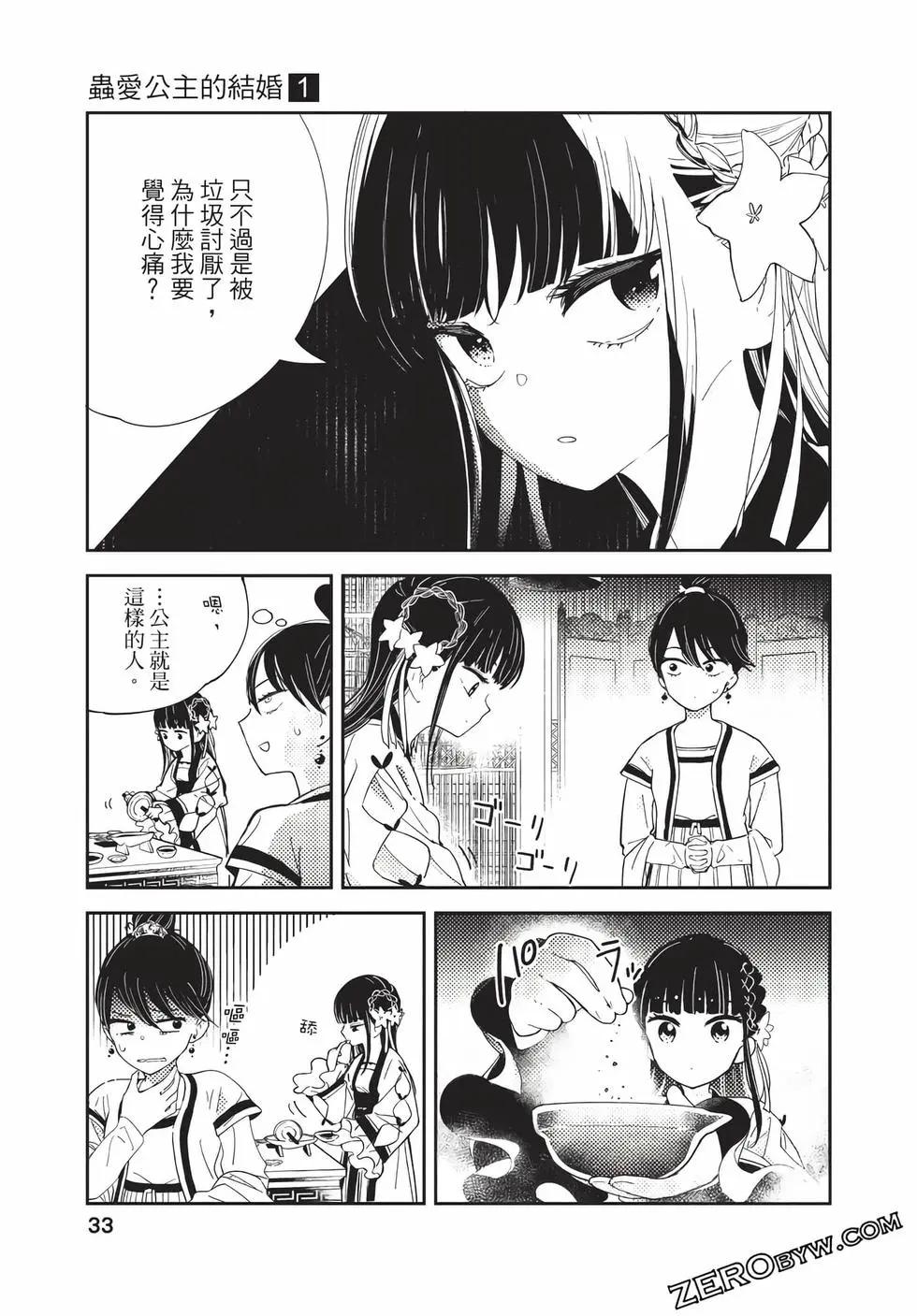 愛好昆蟲的公主結婚記，中華後宮解謎婚姻談 - 第01卷(1/4) - 1