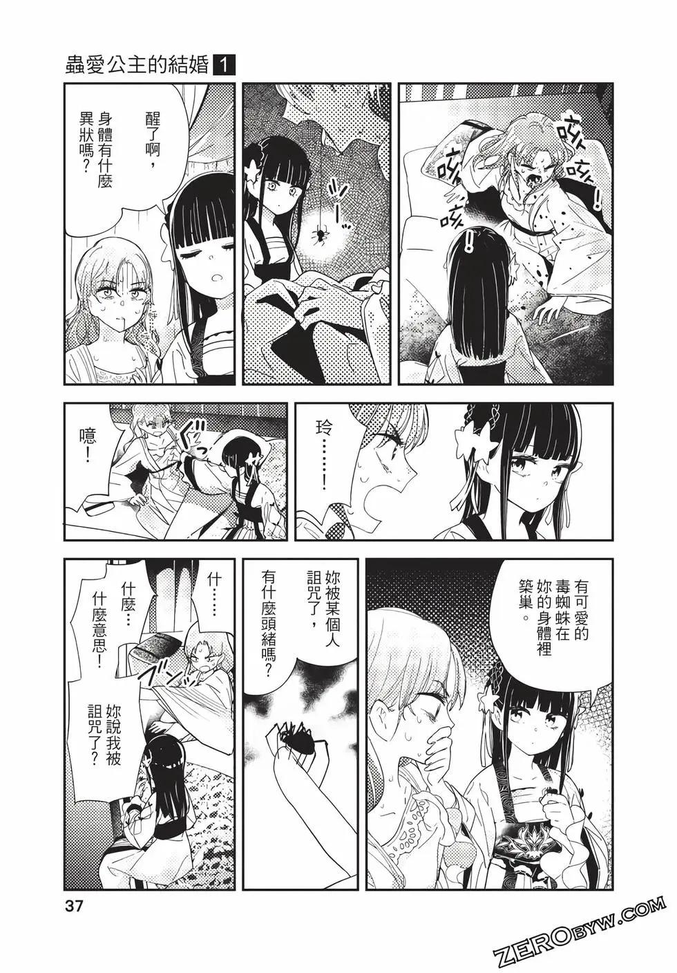 愛好昆蟲的公主結婚記，中華後宮解謎婚姻談 - 第01卷(1/4) - 5
