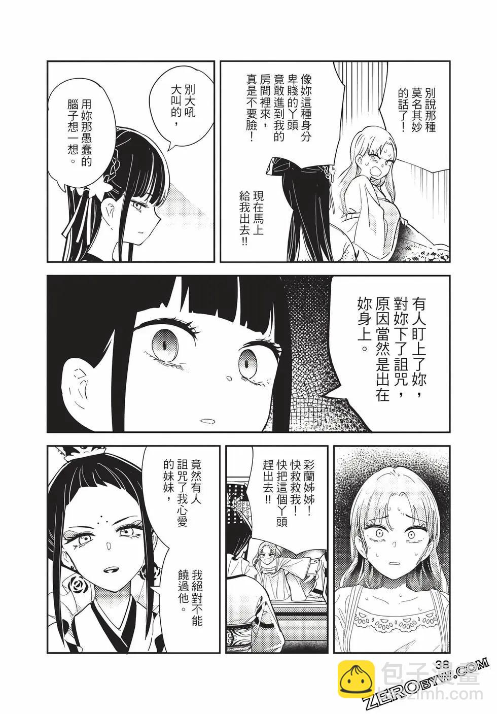 愛好昆蟲的公主結婚記，中華後宮解謎婚姻談 - 第01卷(1/4) - 6