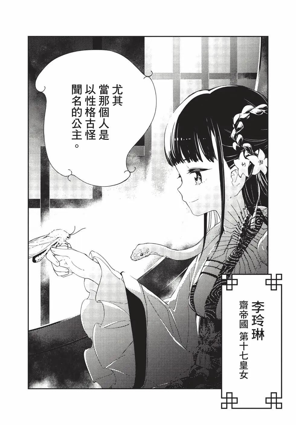 愛好昆蟲的公主結婚記，中華後宮解謎婚姻談 - 第01卷(1/4) - 4