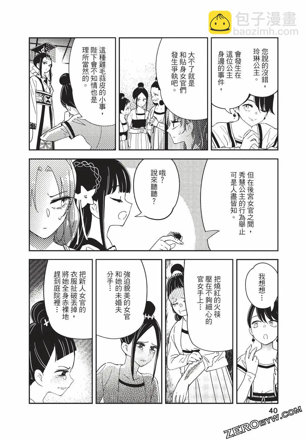 愛好昆蟲的公主結婚記，中華後宮解謎婚姻談 - 第01卷(1/4) - 8