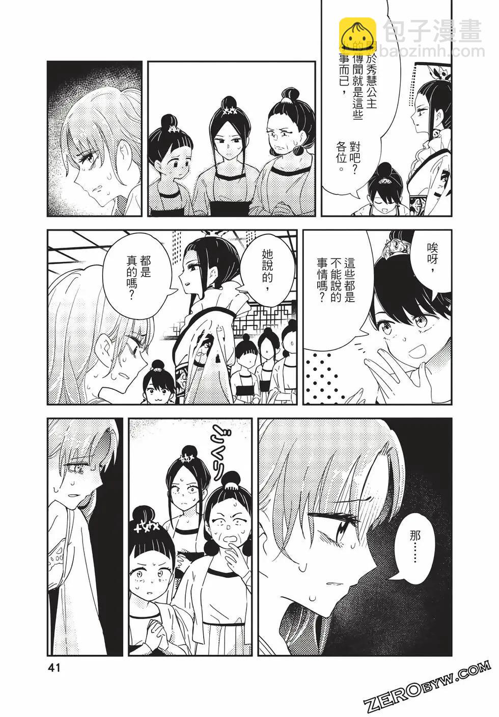 愛好昆蟲的公主結婚記，中華後宮解謎婚姻談 - 第01卷(1/4) - 1