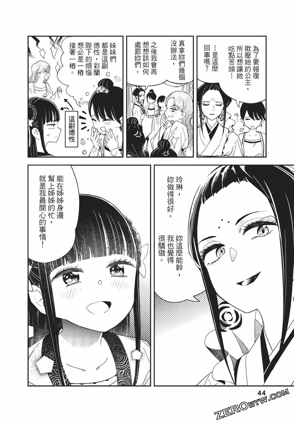 愛好昆蟲的公主結婚記，中華後宮解謎婚姻談 - 第01卷(1/4) - 4