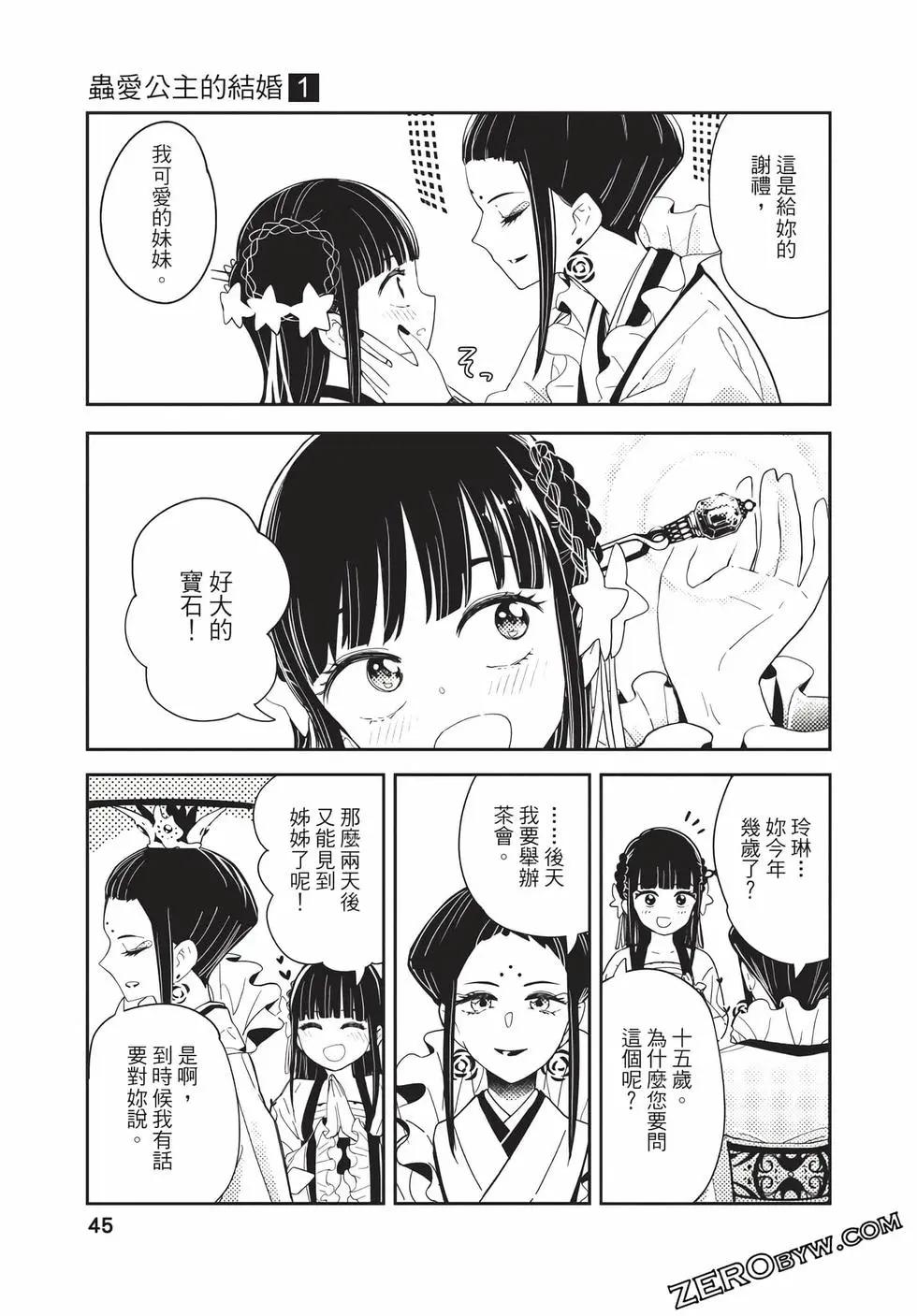 愛好昆蟲的公主結婚記，中華後宮解謎婚姻談 - 第01卷(1/4) - 5