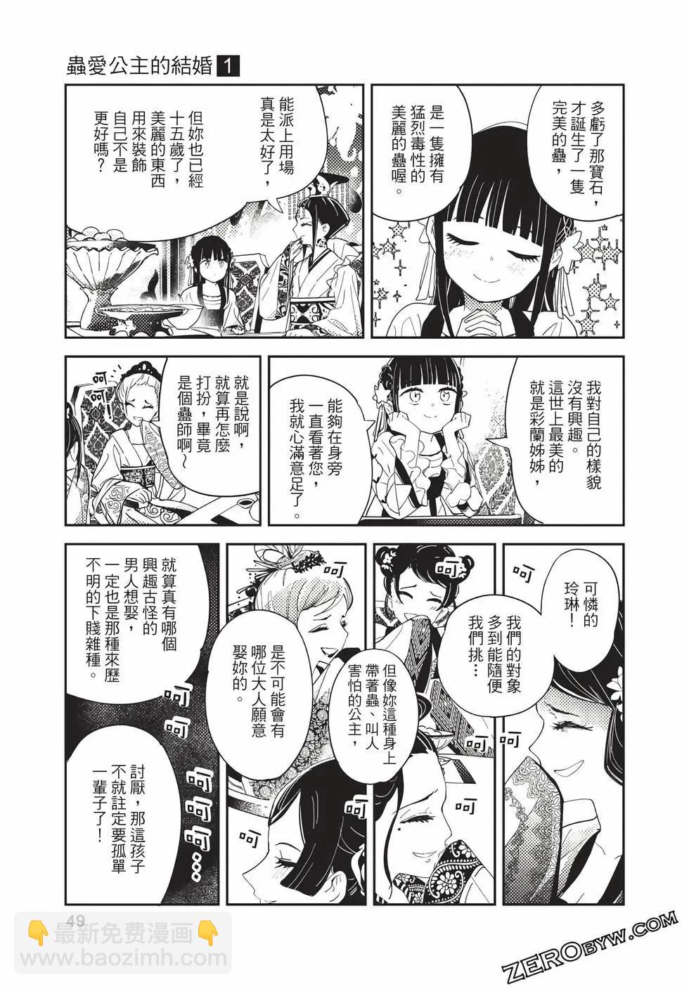愛好昆蟲的公主結婚記，中華後宮解謎婚姻談 - 第01卷(1/4) - 1
