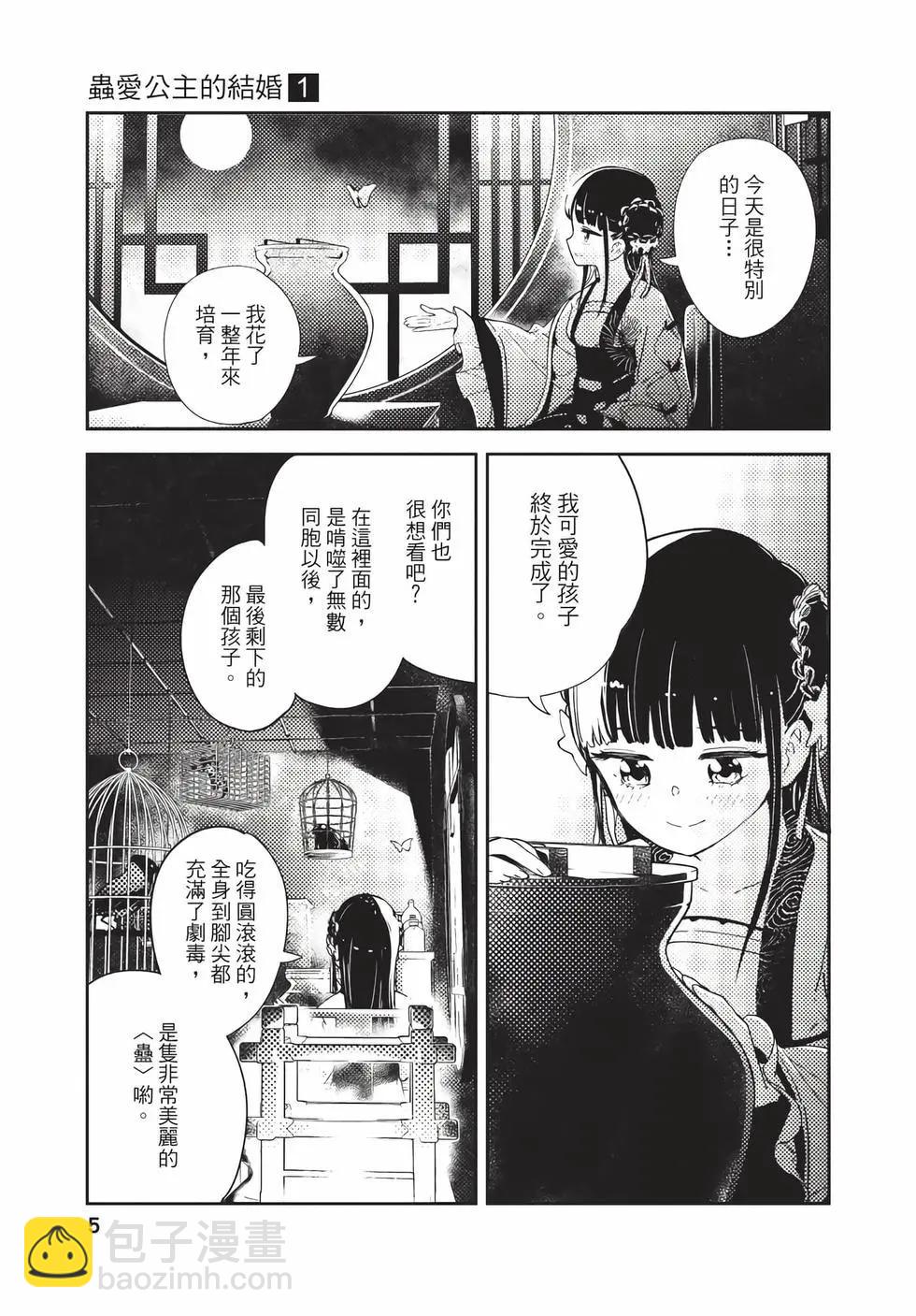 愛好昆蟲的公主結婚記，中華後宮解謎婚姻談 - 第01卷(1/4) - 5