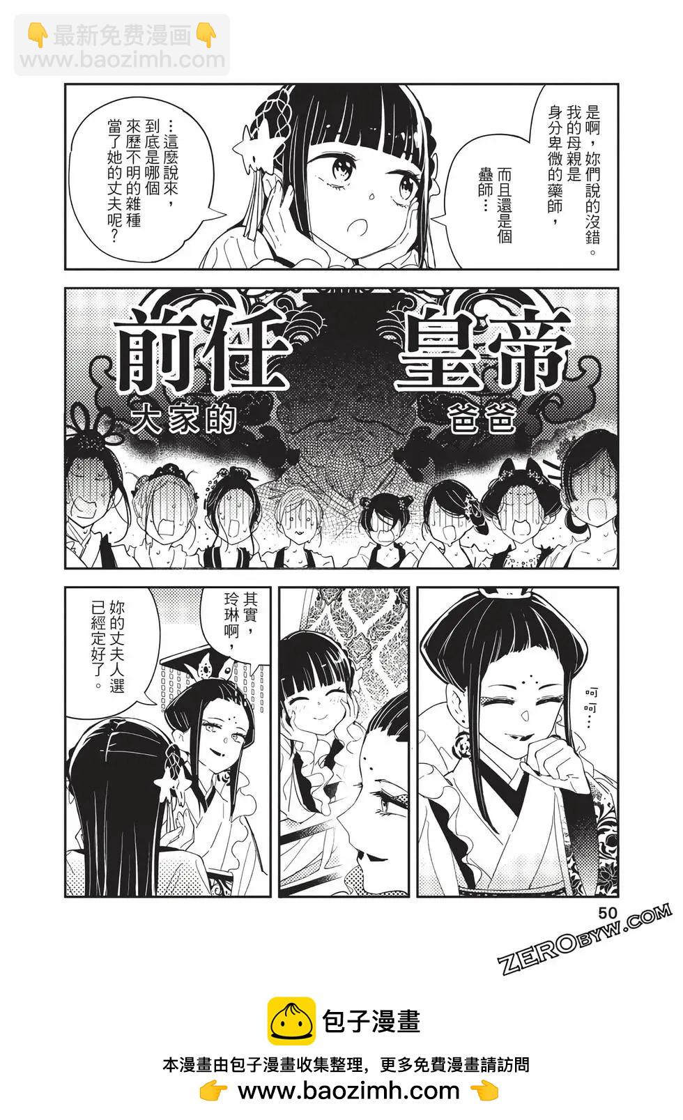 愛好昆蟲的公主結婚記，中華後宮解謎婚姻談 - 第01卷(1/4) - 2