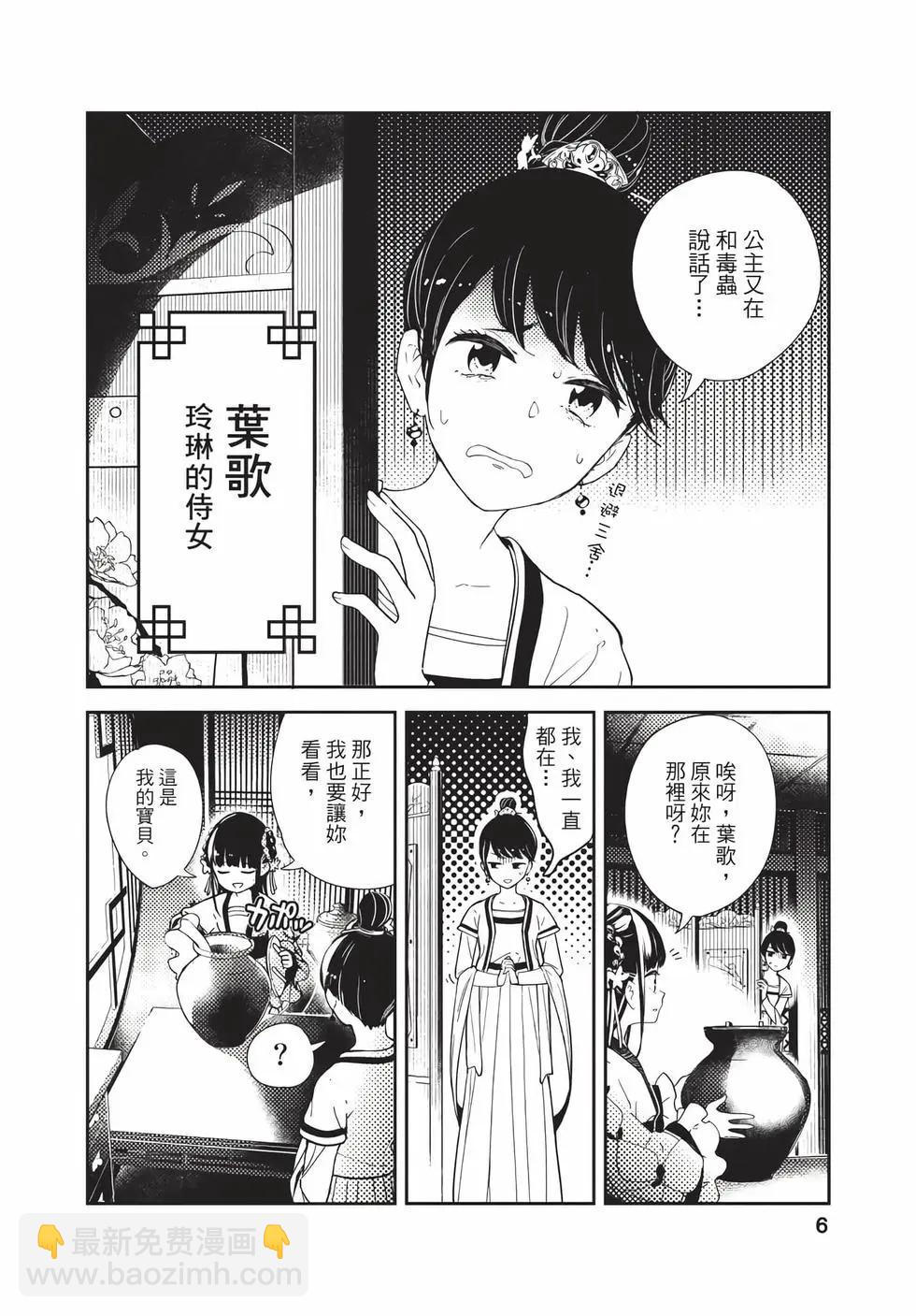 愛好昆蟲的公主結婚記，中華後宮解謎婚姻談 - 第01卷(1/4) - 6