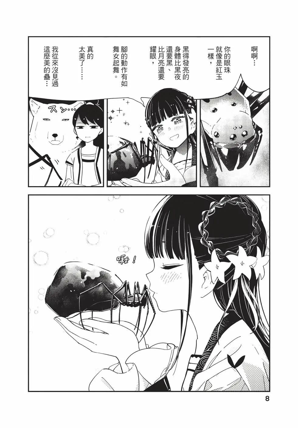 愛好昆蟲的公主結婚記，中華後宮解謎婚姻談 - 第01卷(1/4) - 8
