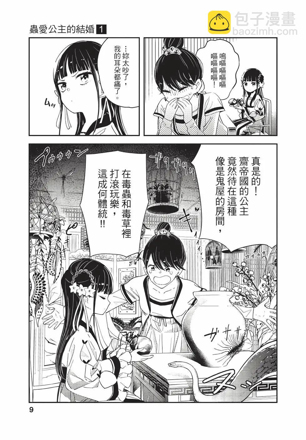 愛好昆蟲的公主結婚記，中華後宮解謎婚姻談 - 第01卷(1/4) - 1