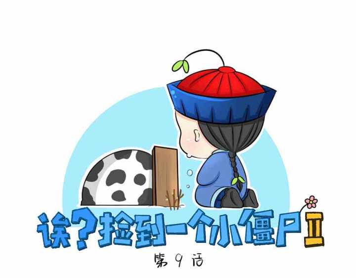 第9话 我的小牛奶&hellip;死掉了(1/2)-第10话