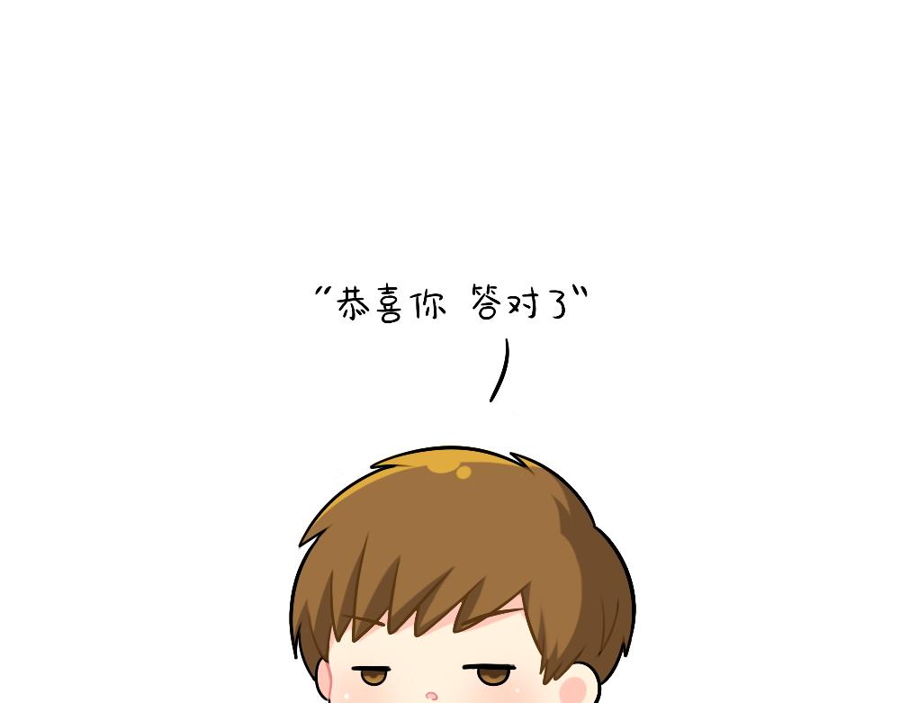 恭喜小姜丝，答对了-第108话