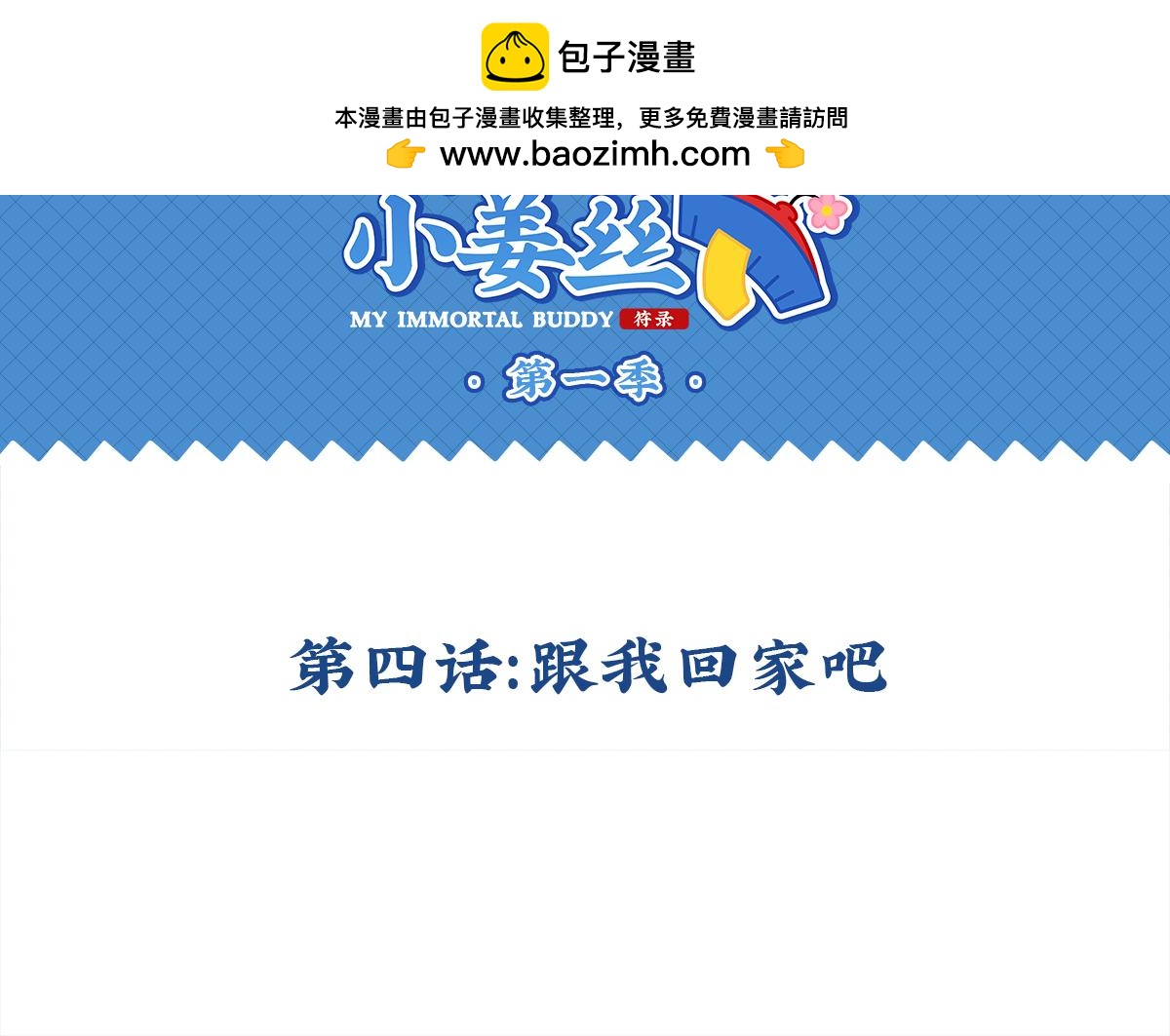 第四话：跟我回家吧-第118话