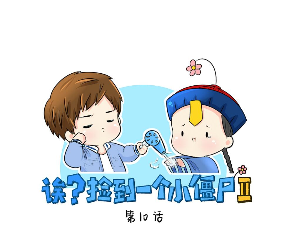 第10话 小僵尸生气了-第12话