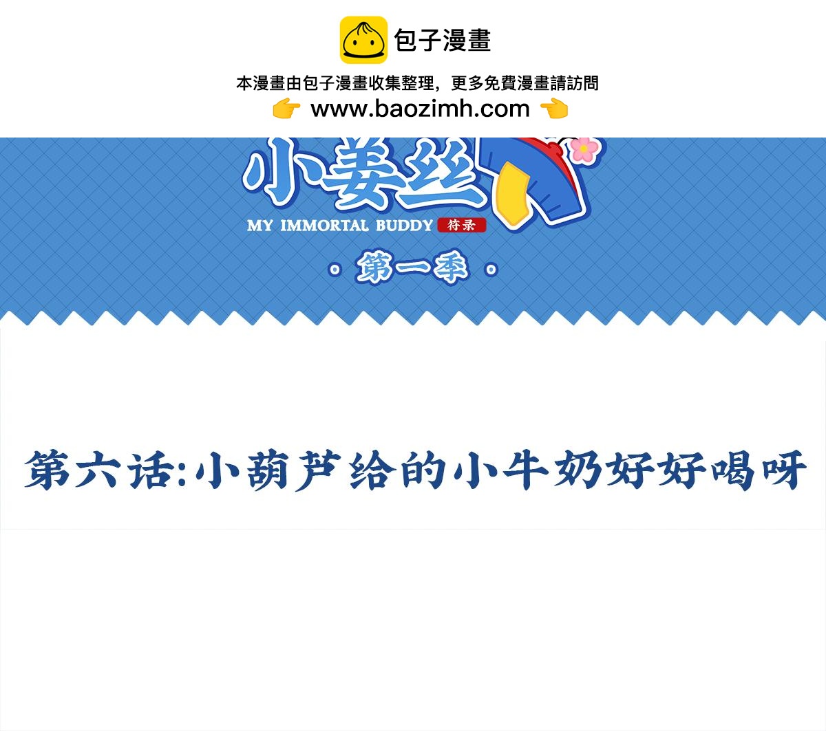 第六话：小牛奶好好喝呀-第120话