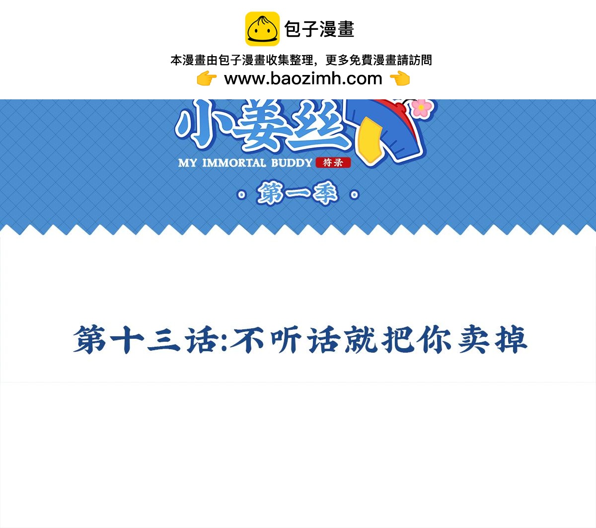 第十三话：不听话就把你卖掉-第128话