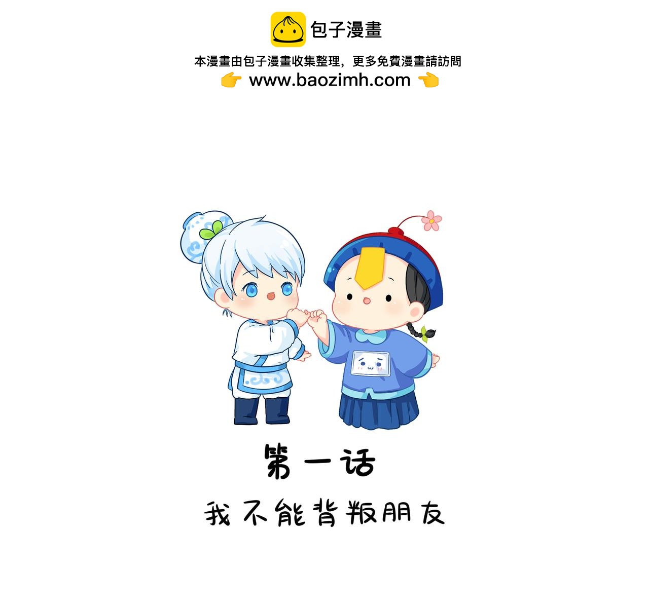 第二季第一话：我不能背叛朋友(1/2)-第134话