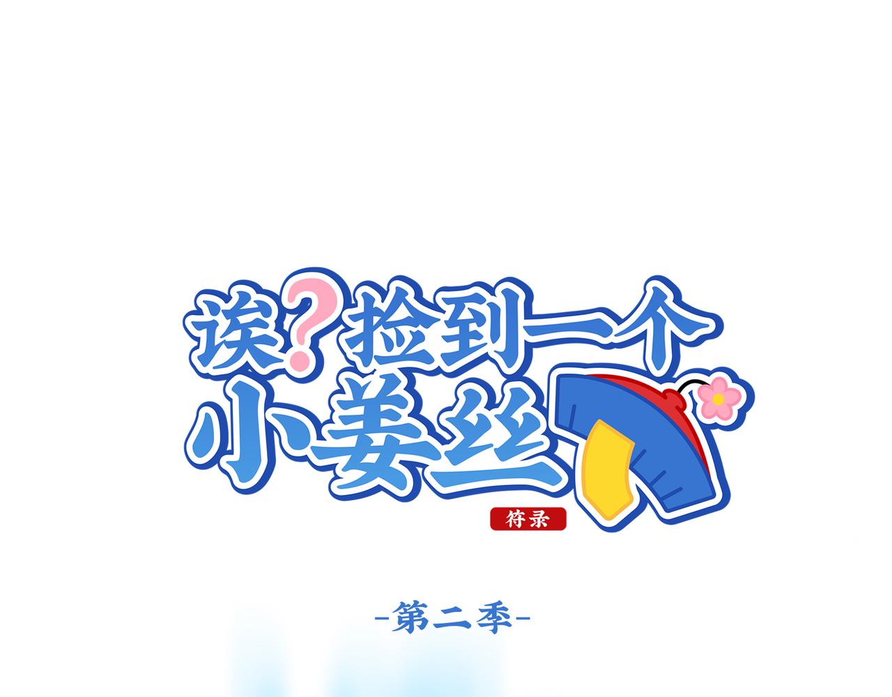 第二季第十一话：小姜丝的过去(1/2)-第144话