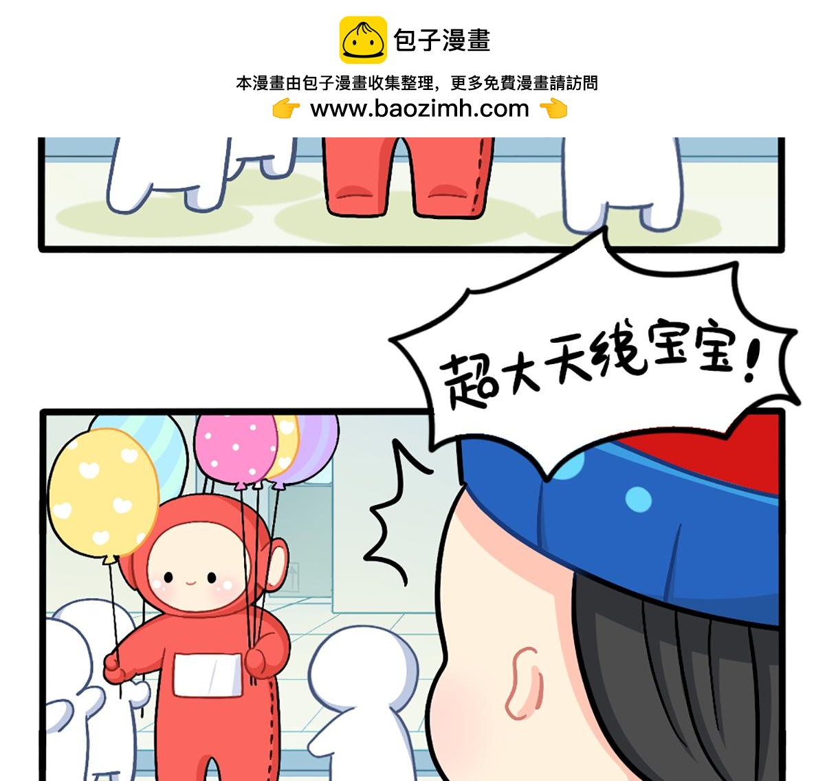 番外：小姜丝与天线宝宝击掌-第196话