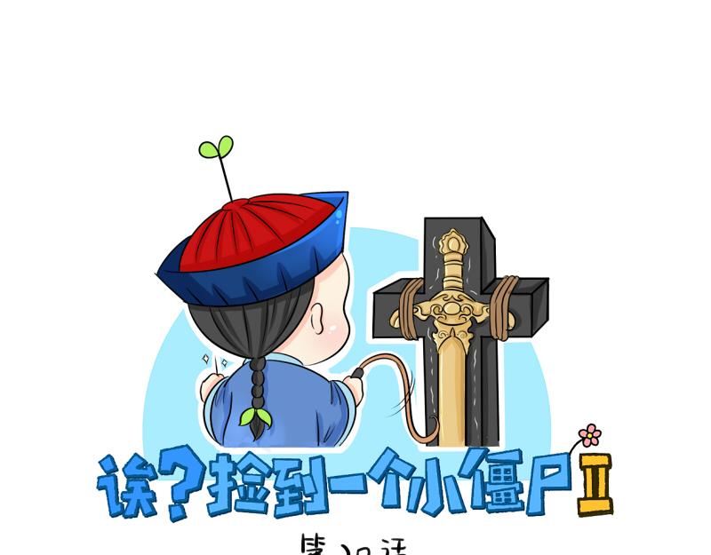 诶？捡到一个小僵尸 - 第20话 请照顾好他！ - 1