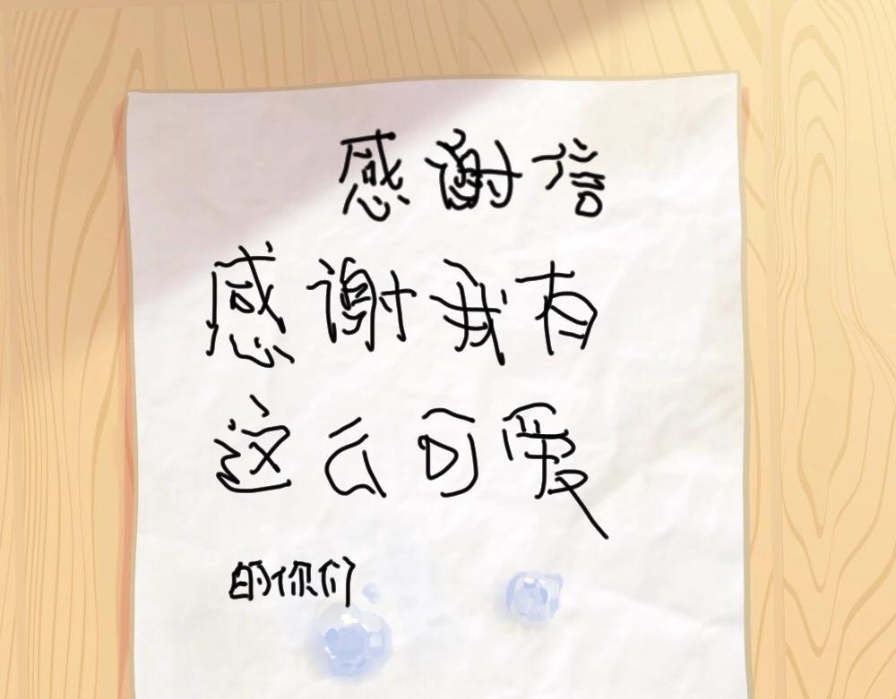 番外 来自小姜丝的感谢信~-第76话