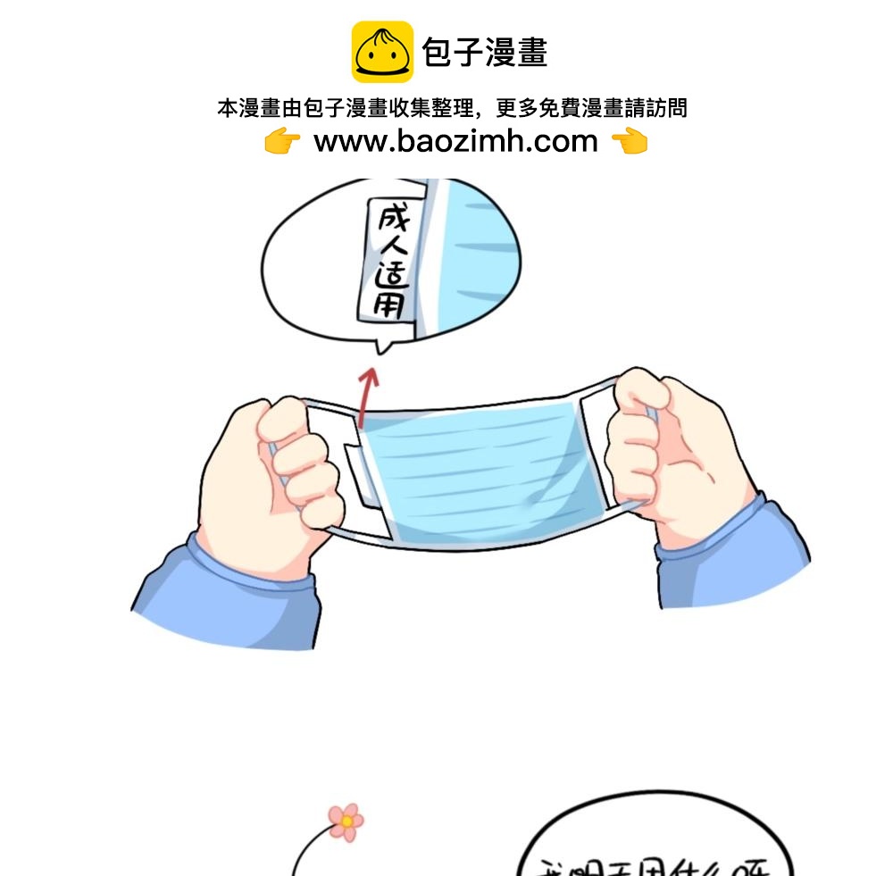 番外 口罩已经挡不住我的可爱了-第98话