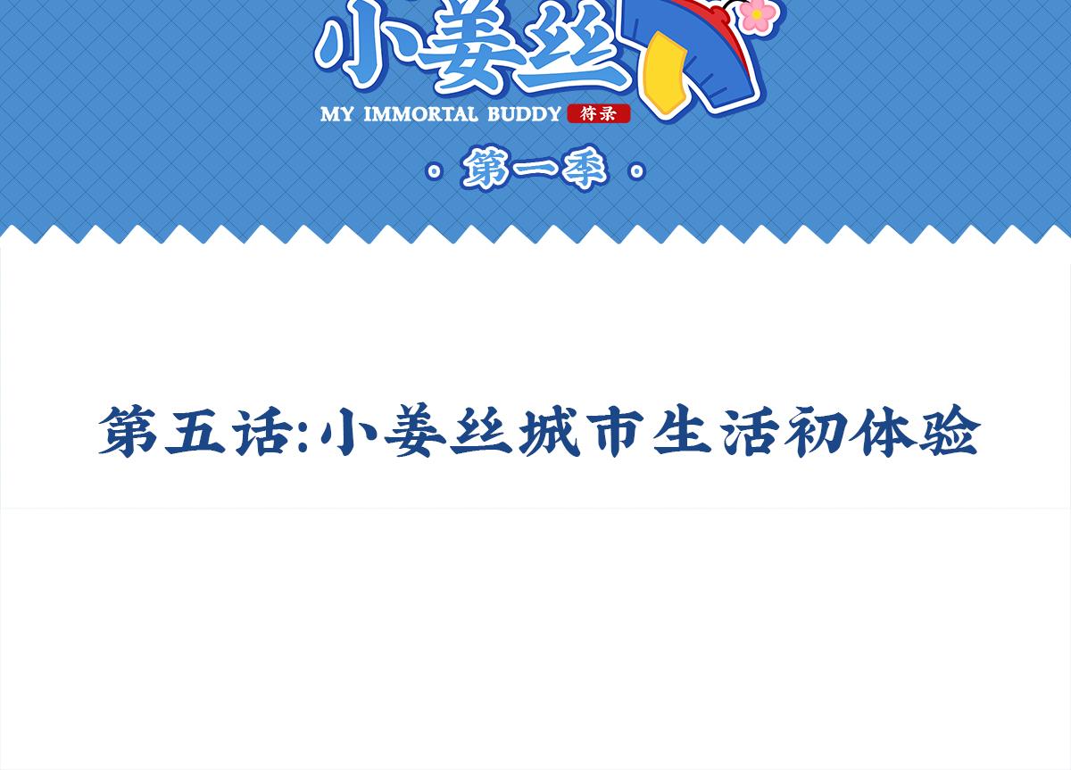 第五话：小姜丝城市生活初体验-第120话