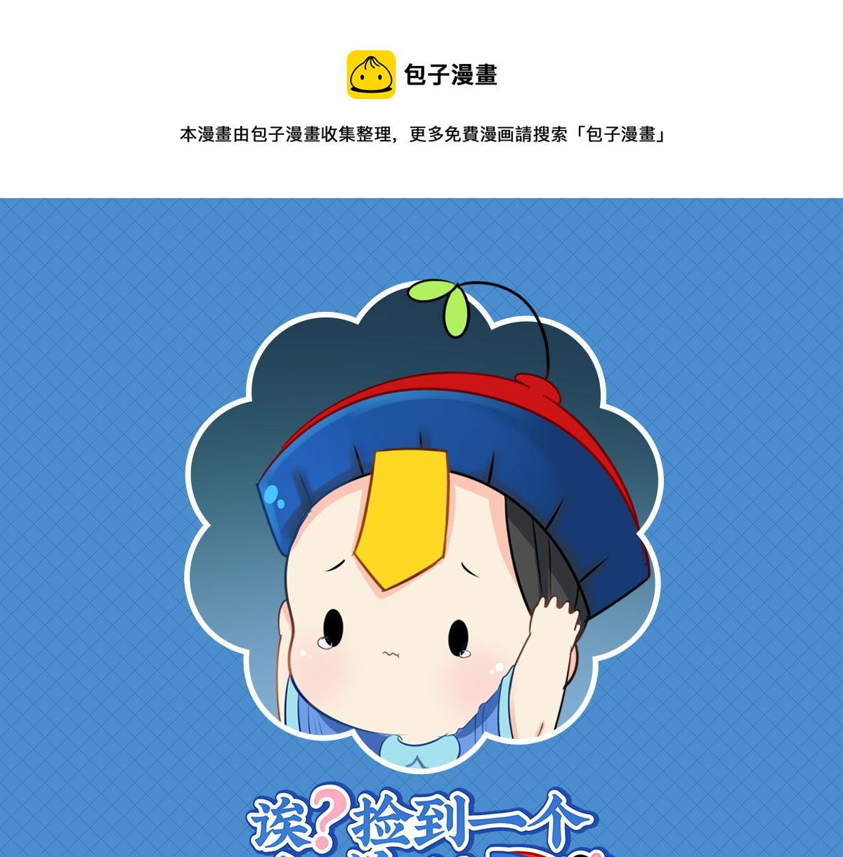 第七话：绝对不能摘帽子哦-第122话