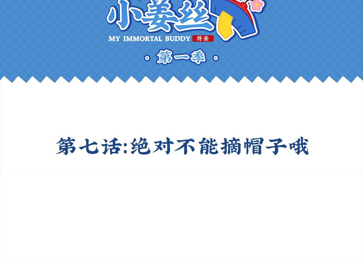 第七话：绝对不能摘帽子哦-第122话