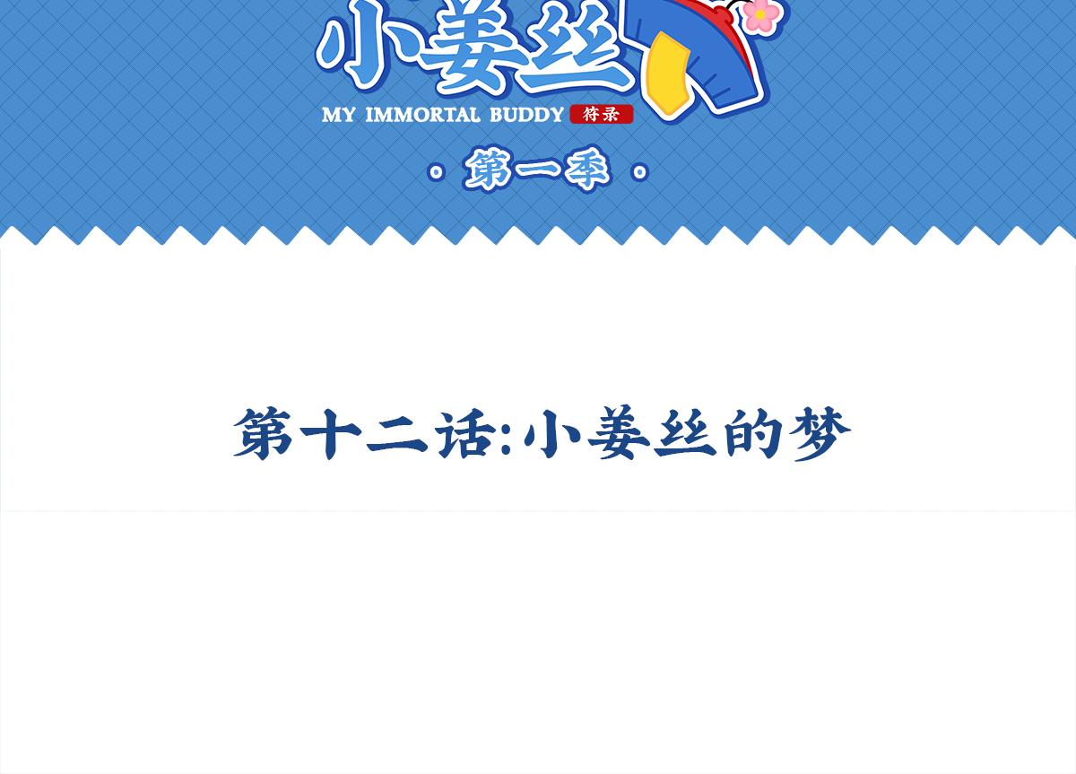 第十二话：小姜丝的梦-第128话